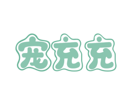宠充充 商标图样