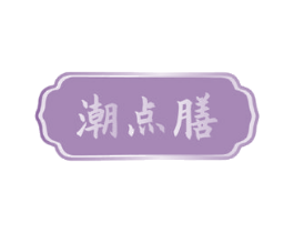 潮点膳 商标图样