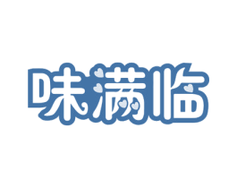 味满临 商标图样