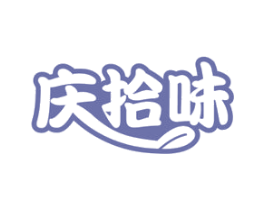 庆拾味 商标图样