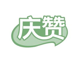 庆赞 商标图样