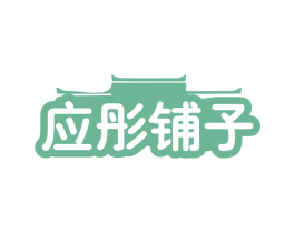 应彤铺子 商标图样