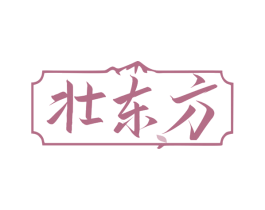 壮东方 商标图样
