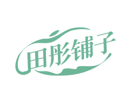 田彤铺子 商标图样