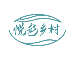 悦色乡村 商标图样