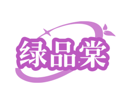 绿品棠 商标图样