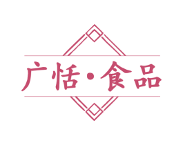 广恬·食品 商标图样