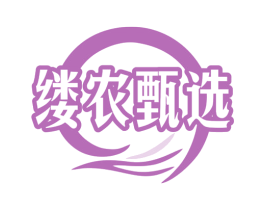缕农甄选 商标图样