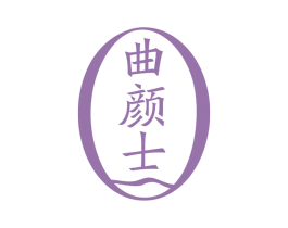 曲颜士 商标图样