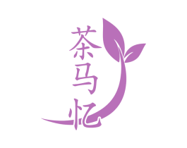 茶马忆 商标图样