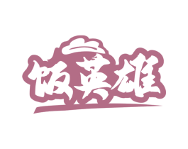 饭英雄 商标图样