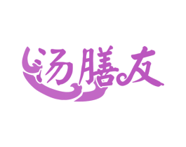 汤膳友 商标图样