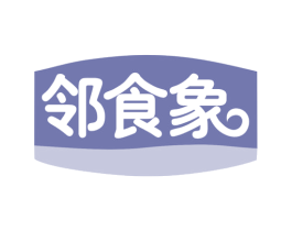 邻食象 商标图样