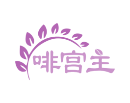 啡宫主 商标图样