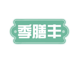 季膳丰 商标图样