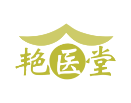 艳医堂 商标图样