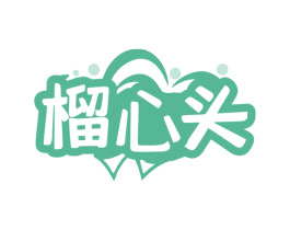 榴心头 商标图样