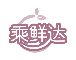 乘鲜达 商标图样