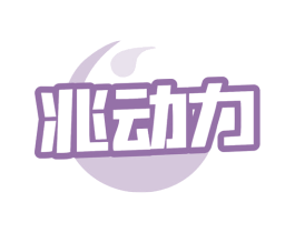 兆动力 商标图样
