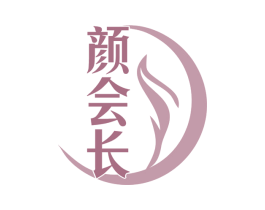 颜会长 商标图样