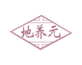 地养元 商标图样