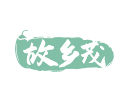 故乡茂 商标图样