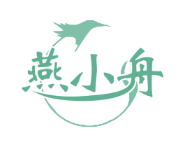 燕小舟 商标图样