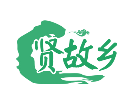 贤故乡 商标图样