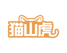 猫山虎 商标图样