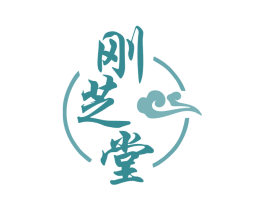 刚芝堂 商标图样