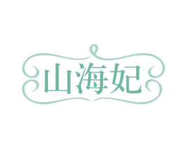 山海妃 商标图样