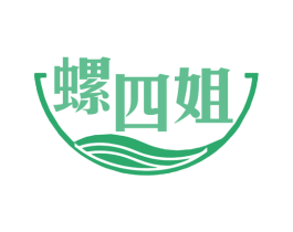 螺四姐 商标图样