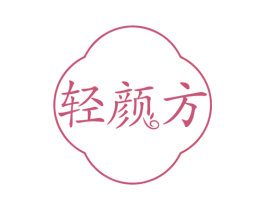 轻颜方 商标图样