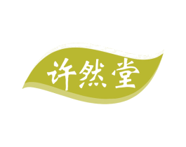 许然堂 商标图样
