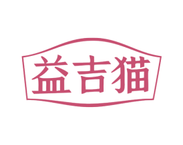 益吉猫 商标图样