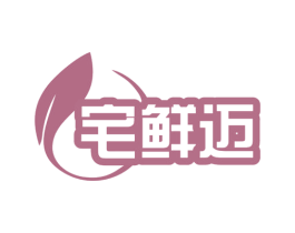 宅鲜迈 商标图样