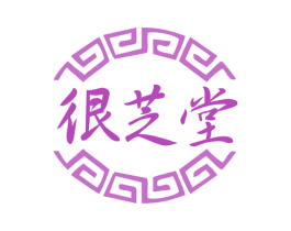 很芝堂 商标图样