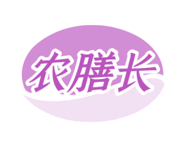 农膳长 商标图样