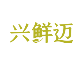 兴鲜迈 商标图样