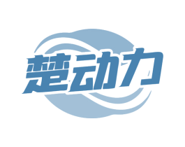 楚动力 商标图样