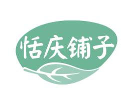 恬庆铺子 商标图样