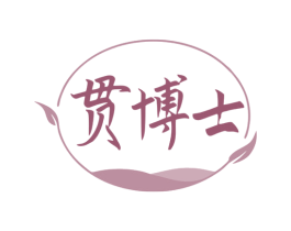 贯博士 商标图样