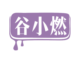 谷小燃 商标图样