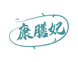康膳妃 商标图样