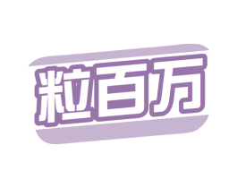 粒百万 商标图样
