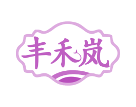 丰禾岚 商标图样