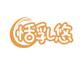 恬乳悠 商标图样