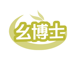 幺博士 商标图样