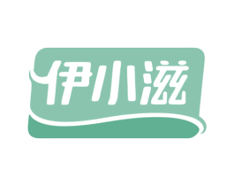伊小滋 商标图样