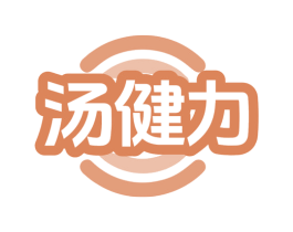 汤健力 商标图样